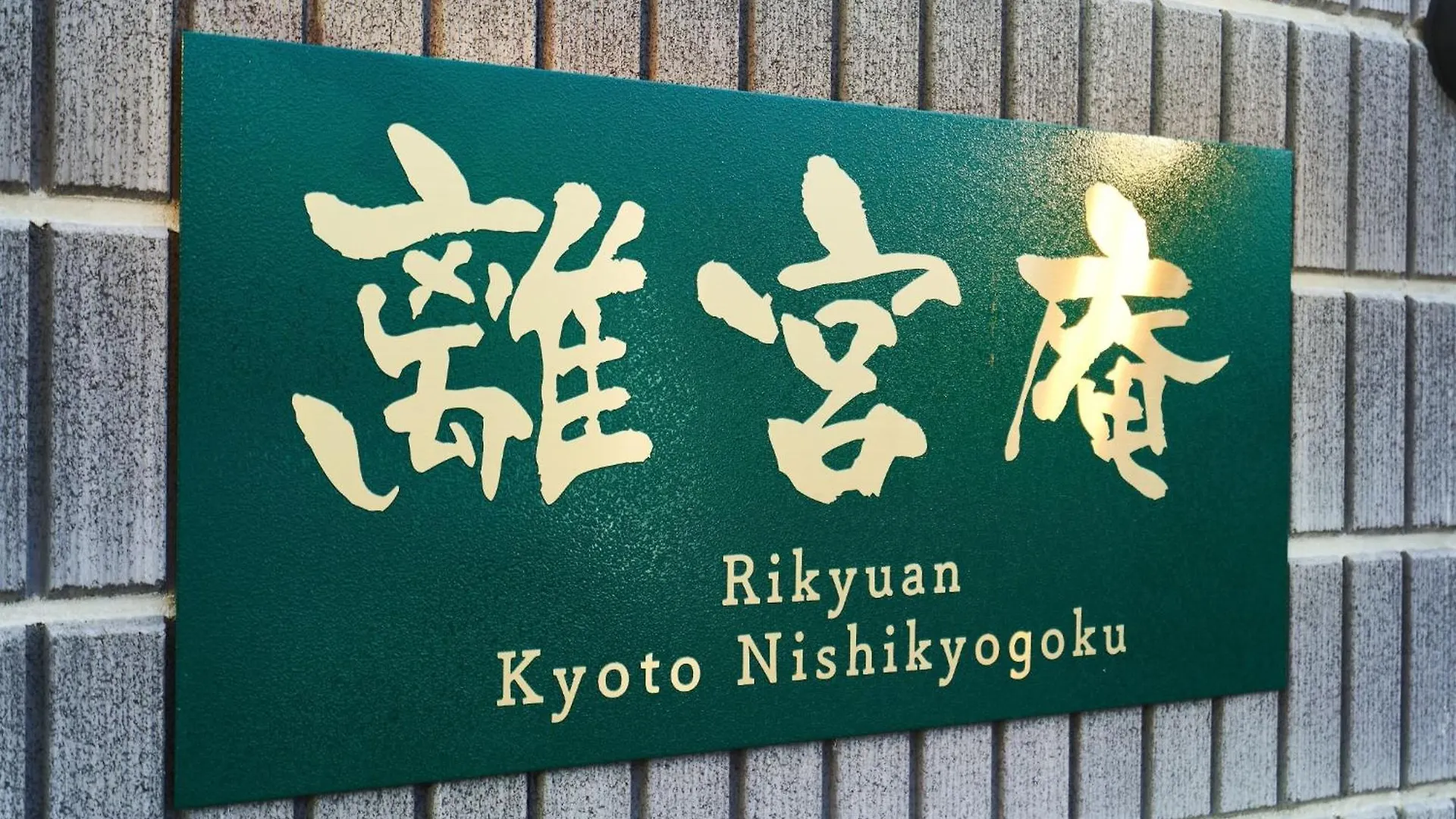 Rikyuan Kyoto Nishikyogoku Room B